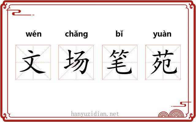 文场笔苑
