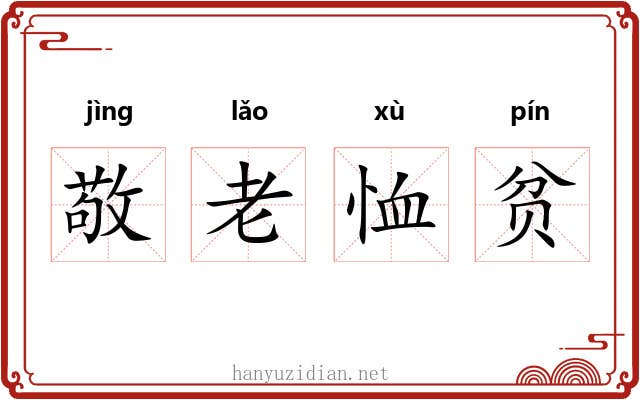 敬老恤贫