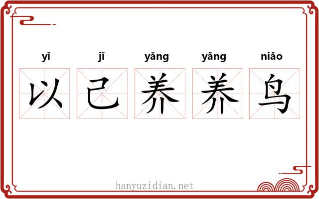 以己养养鸟