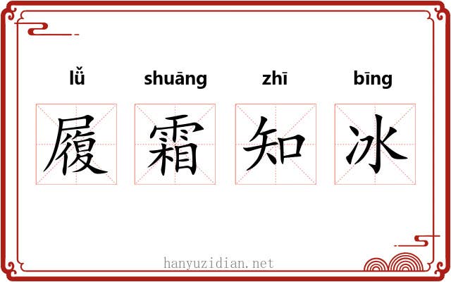 履霜知冰