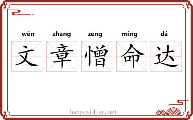 文章憎命达