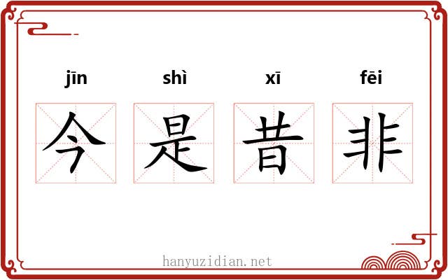 今是昔非