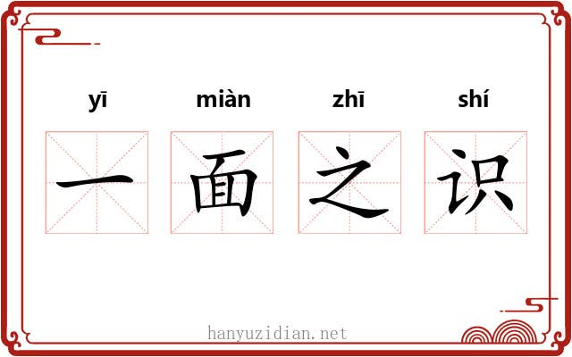 一面之识