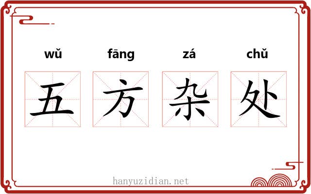 五方杂处