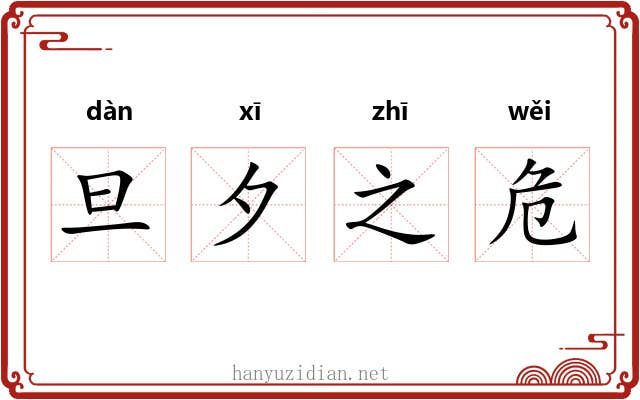 旦夕之危
