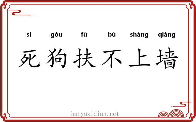 死狗扶不上墙