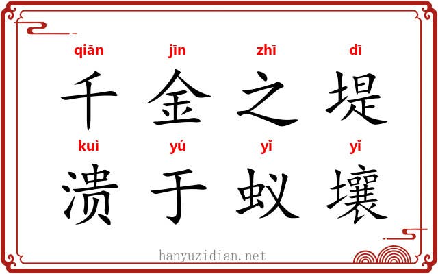 千金之堤，溃于蚁壤