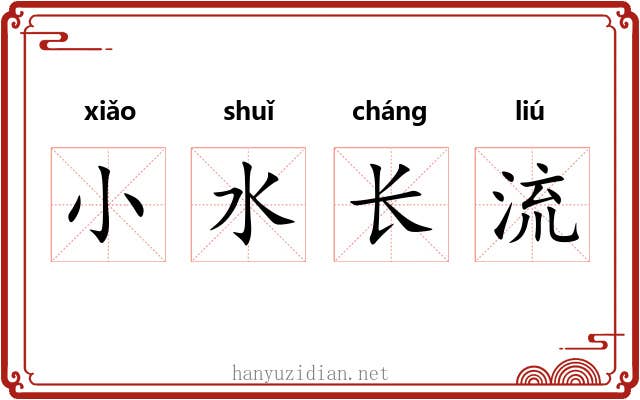 小水长流