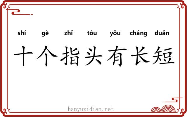 十个指头有长短