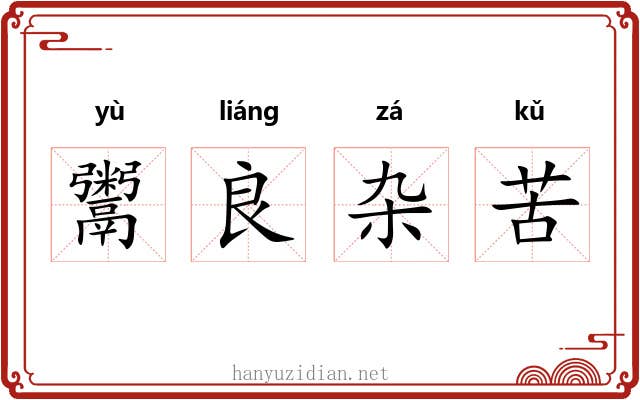 鬻良杂苦
