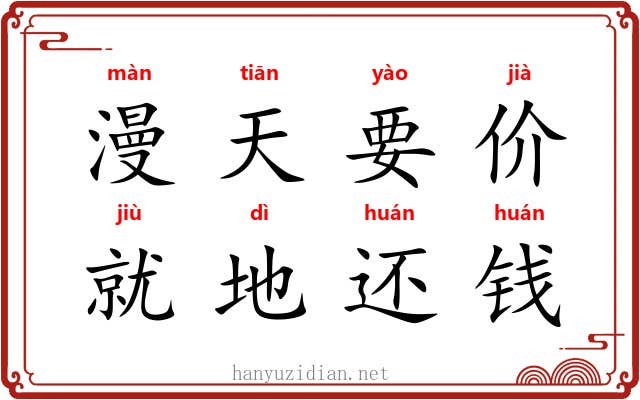 漫天要价，就地还钱
