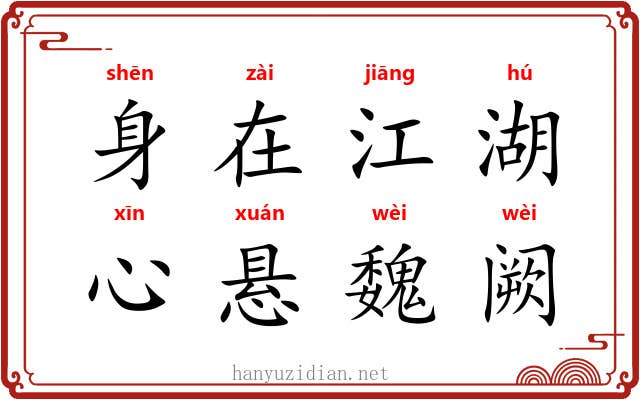 身在江湖，心悬魏阙