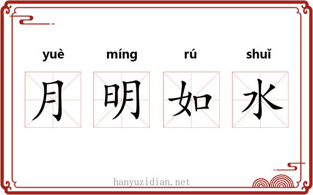 月明如水