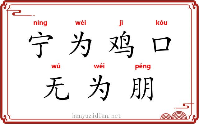 宁为鸡口，无为朋