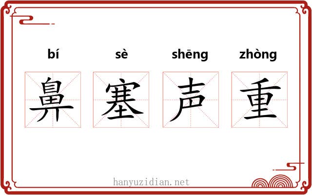 鼻塞声重