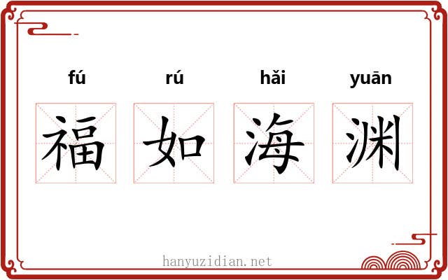 福如海渊