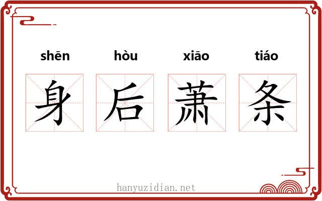 身后萧条