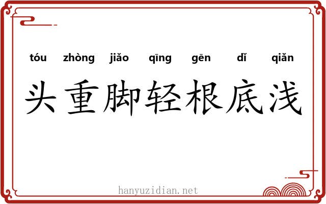 头重脚轻根底浅
