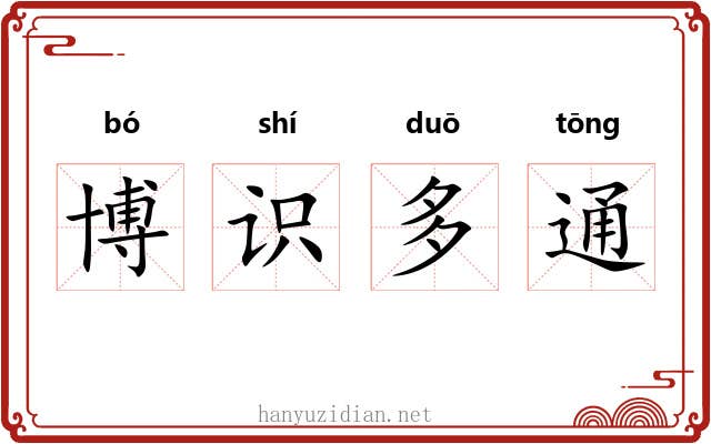 博识多通