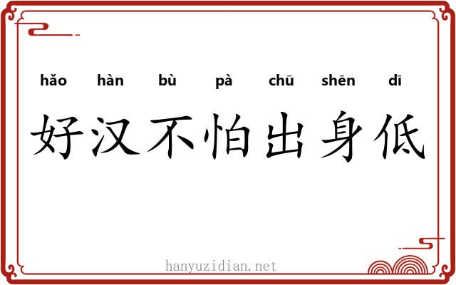 好汉不怕出身低