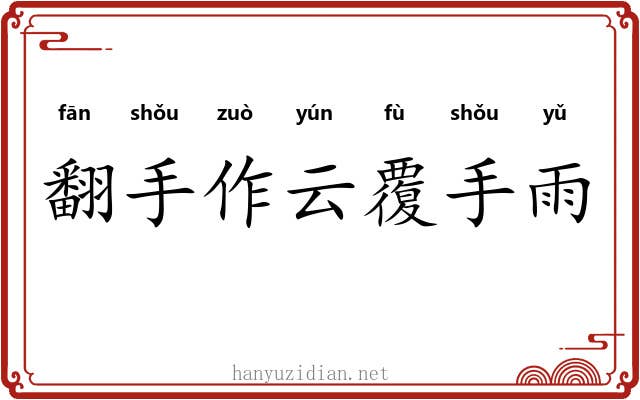 翻手作云覆手雨