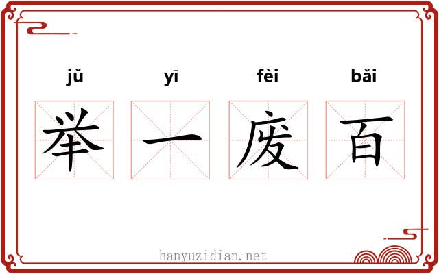 举一废百