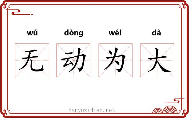 无动为大