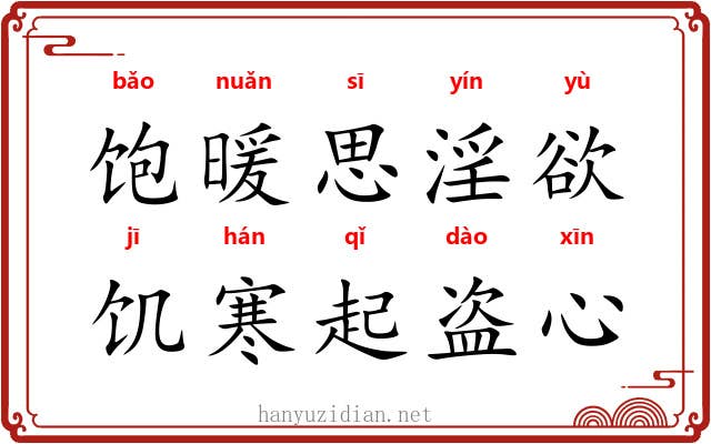 饱暖思淫欲，饥寒起盗心
