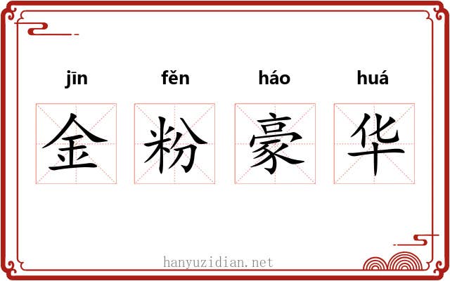 金粉豪华