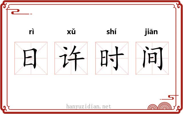 日许时间