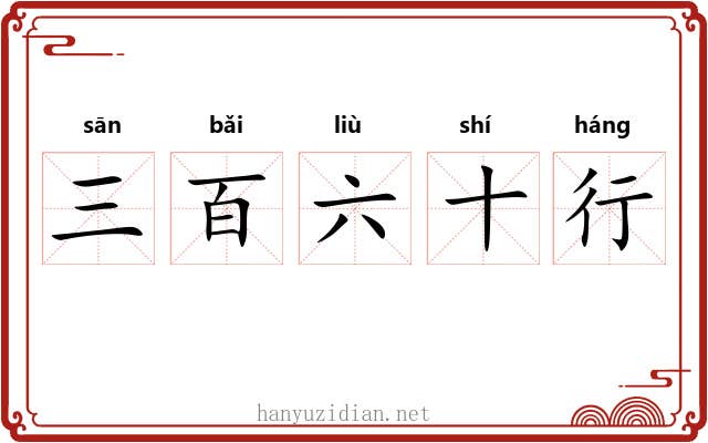 三百六十行