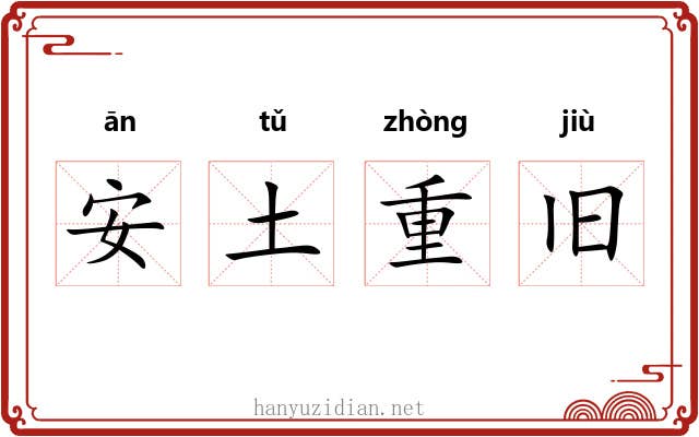 安土重旧