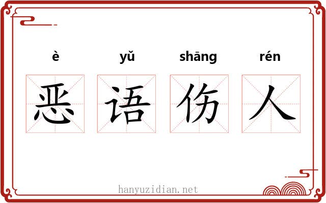 恶语伤人