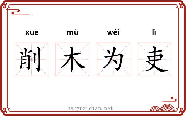 削木为吏