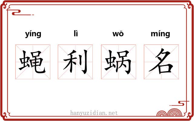 蝇利蜗名