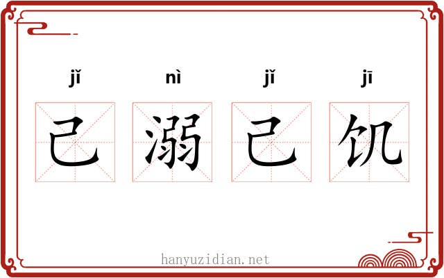 己溺己饥