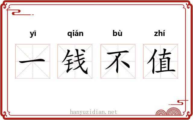 一钱不值