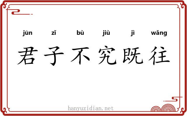君子不究既往