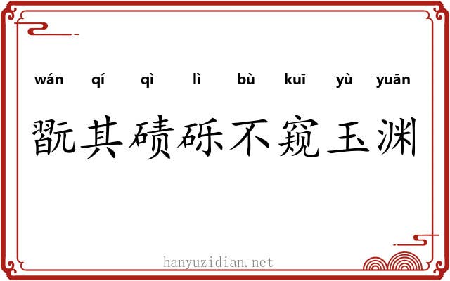 翫其碛砾不窥玉渊