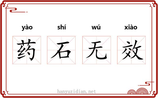 药石无效