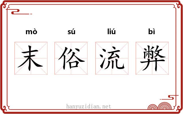 末俗流弊
