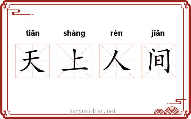 天上人间