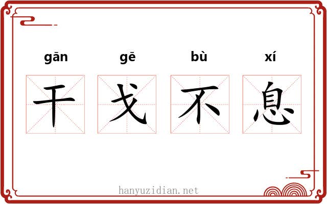 干戈不息