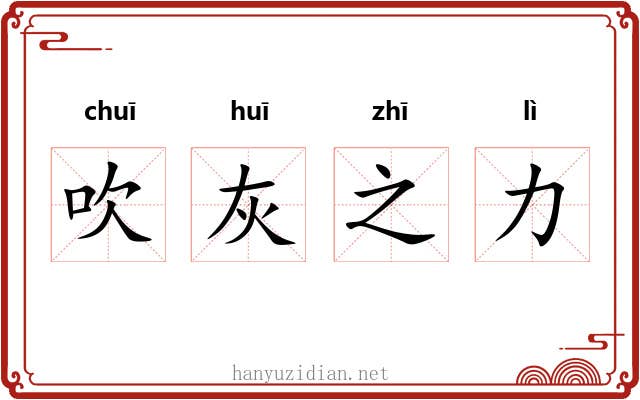 吹灰之力