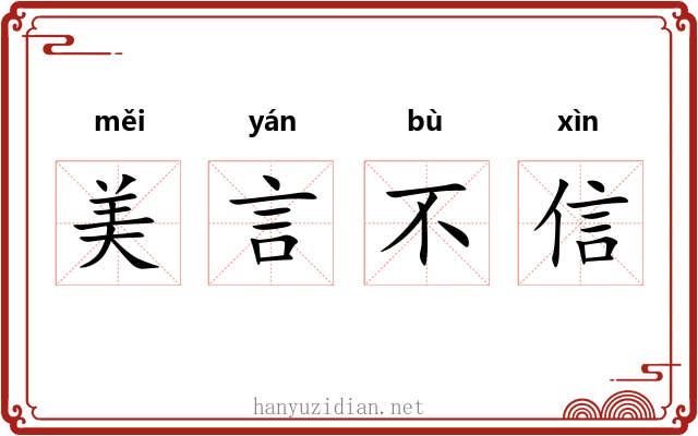 美言不信