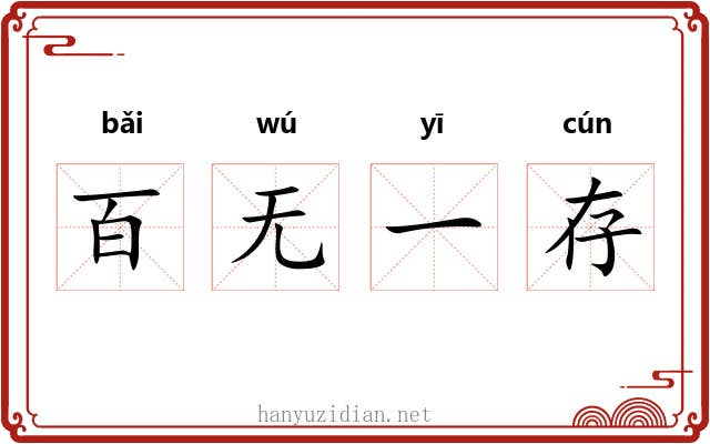 百无一存
