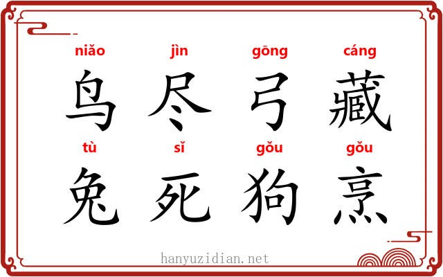 鸟尽弓藏，兔死狗烹