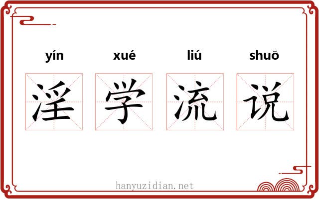 淫学流说