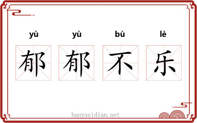 郁郁不乐