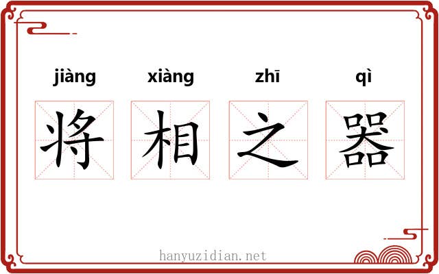 将相之器